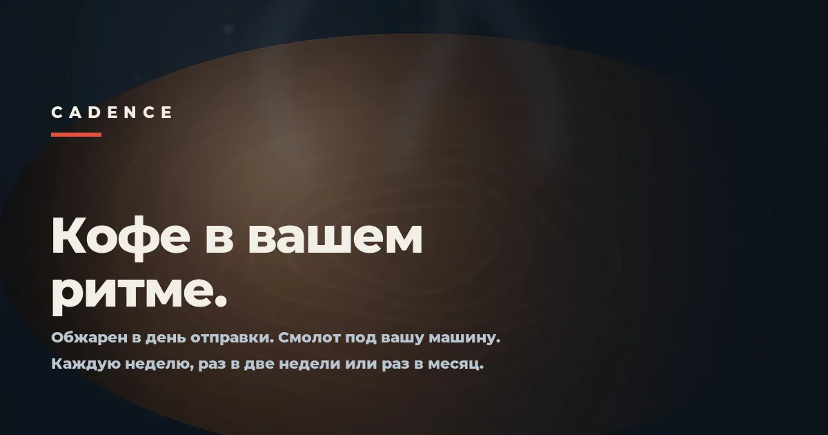 Первый экран сайта Cadence: заголовок «Кофе в вашем ритме» на тёмном фоне