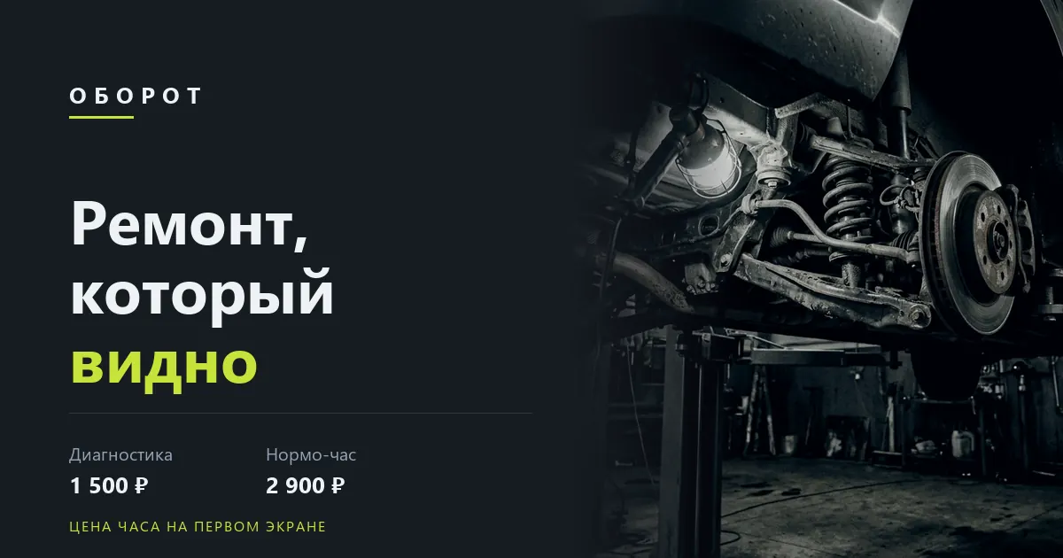 Первый экран сайта «Оборот»: заголовок «Ремонт, который видно», цена диагностики и нормо-часа