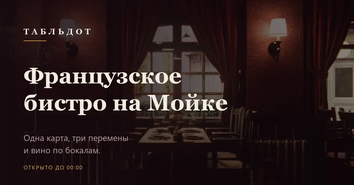 Первый экран сайта «Табльдот»: заголовок «Французское бистро на Мойке» на фоне тёмного зала